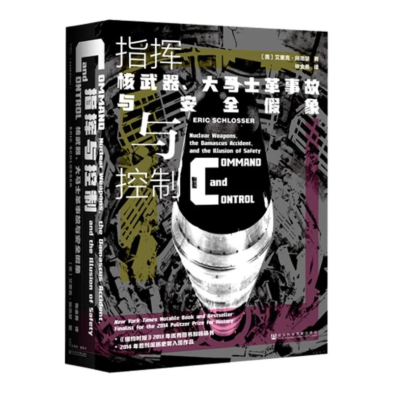 (精)指挥与控制:核武器、大马士革事故与安全假象(,正版现货【微瑕】