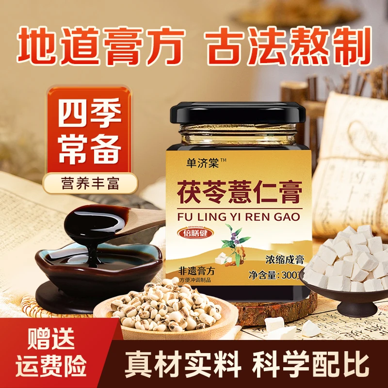 【旗舰正品】茯苓薏仁膏甄选原材茯苓薏苡仁匠心熬制方便冲饮300g