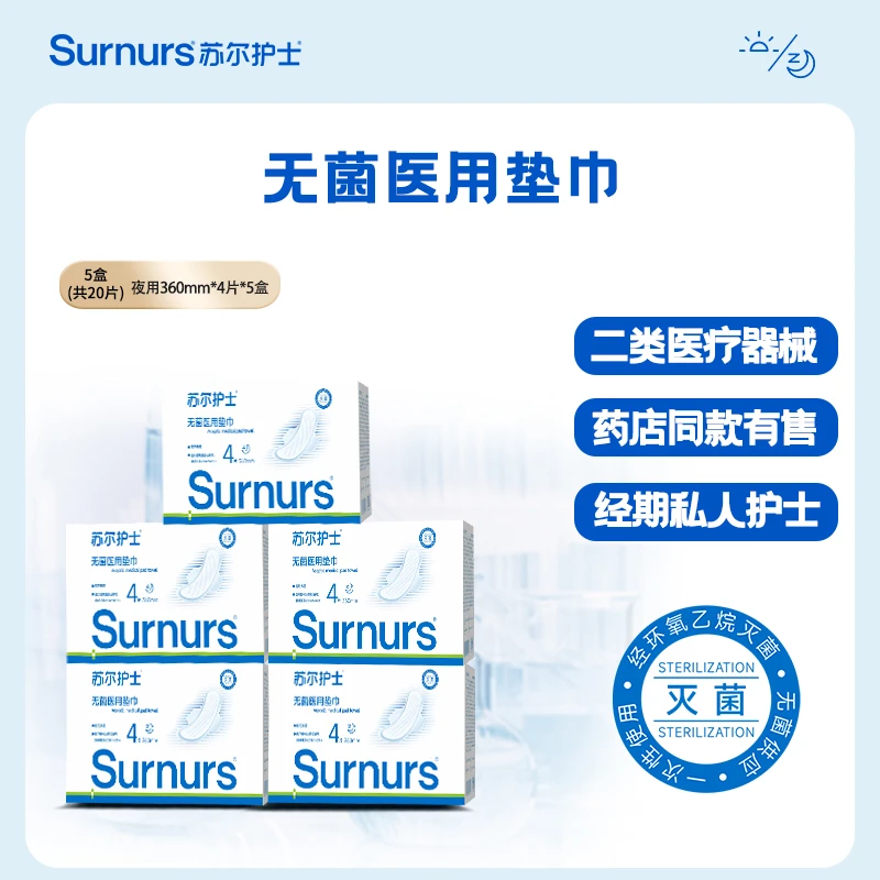 苏尔护士二类医疗器械加长夜用盒装械字号卫生垫巾无菌医用垫巾