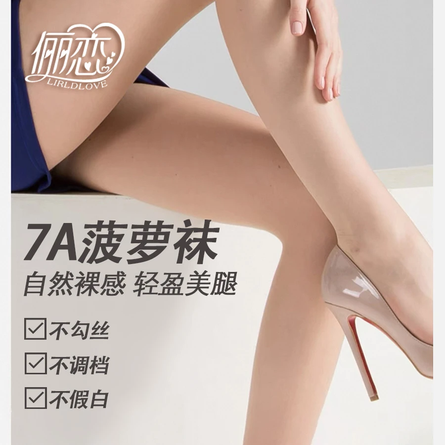 俪恋【职业防刮升级款】7A抗菌自然光腿春夏防晒磨皮防勾丝菠萝袜