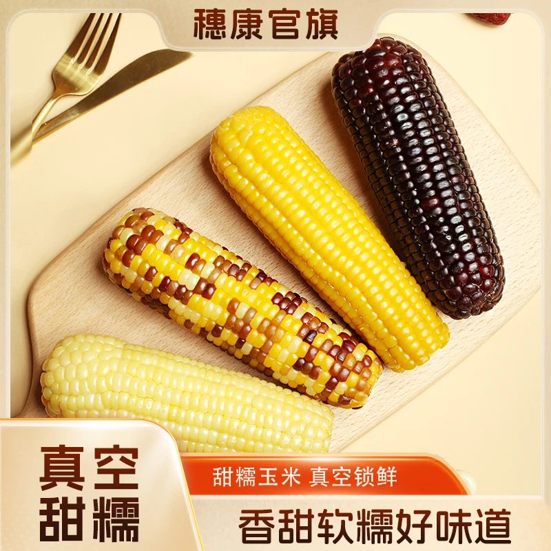 【穗康】白糯230g*10支/黄糯260g*10支/彩糯220g*10支/黑糯260g10支