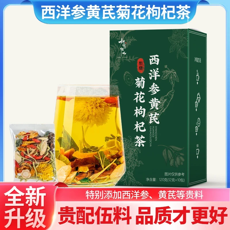 【升级好料】正宗西洋参黄芪菊花决明子枸杞金银花养生花茶独立包装