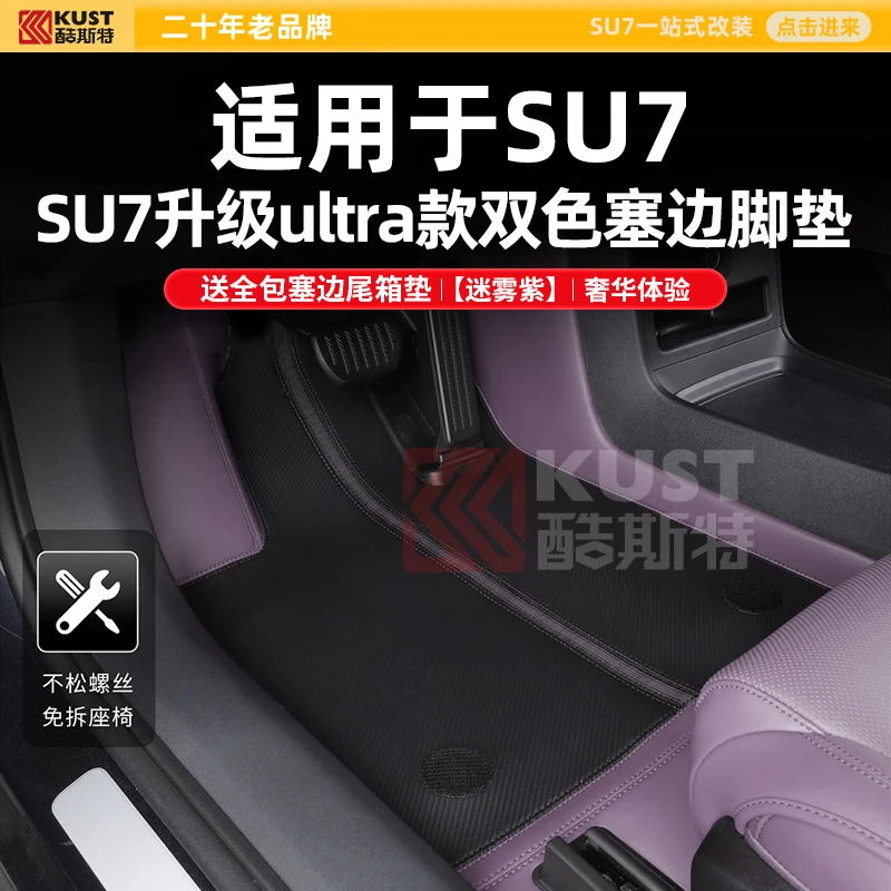 酷斯特适用SU7专用升级ultra款双色塞边脚垫360航空全包免拆脚垫