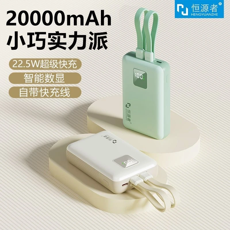 【3C认证可上飞机】恒源者新款20000毫安自带线快充充电宝移动电源