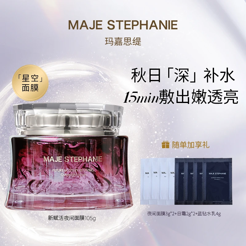 玛嘉思缇时光密藏新赋活夜间面膜抗皱补水保湿涂抹式免洗睡眠面膜