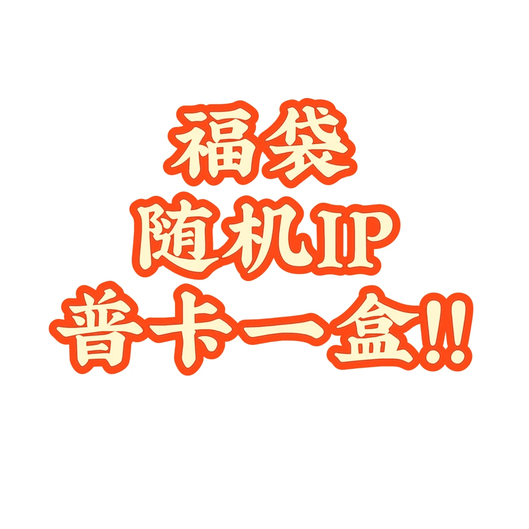 （福袋）随机IP普卡一盒 收藏卡牌盲盒