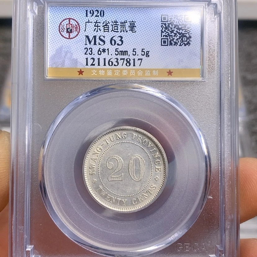 【闪购商品】银公博63广东20银币7817