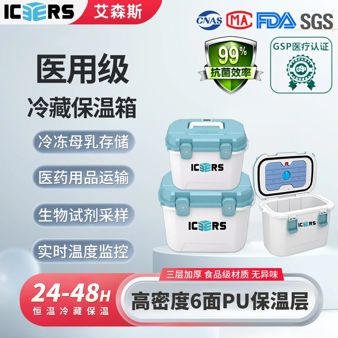 艾森斯(icers)专业级PU保温箱疫苗试剂冷链医用药品冷藏箱母乳箱