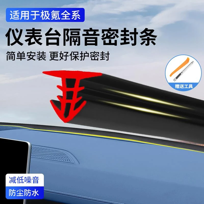 极氪001/007GT/7X/009中控仪表台填缝密封条车门降噪防尘隔音胶条