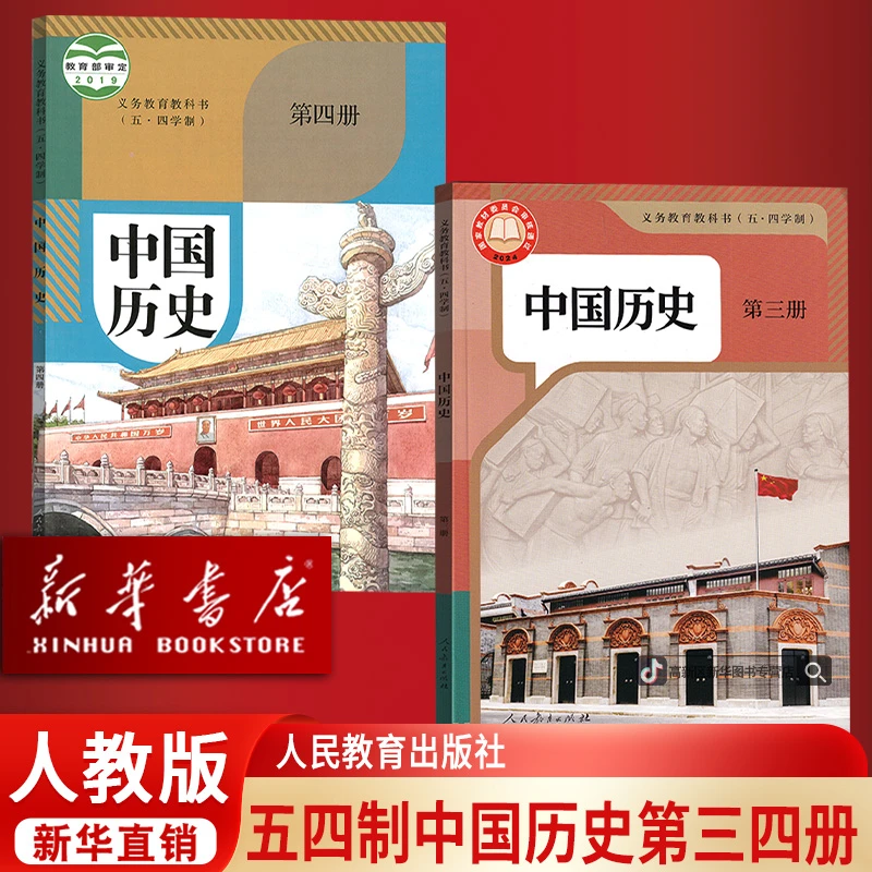 【新华书店正版】2025适用五四制人教版初中七年级上下册历史全套