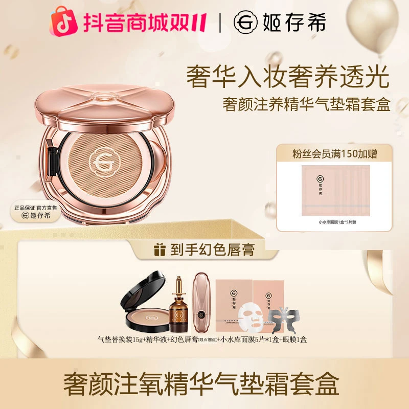 GEHOS/姬存希姬存希臻容精华气垫护肤贵妇遮瑕无瑕底妆（含替换装）