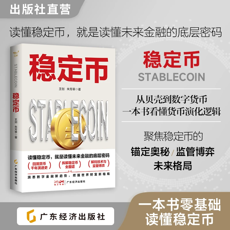 稳定币 王剑 朱芳草 著 数字金融新趋势读懂未数字人民币与稳定币