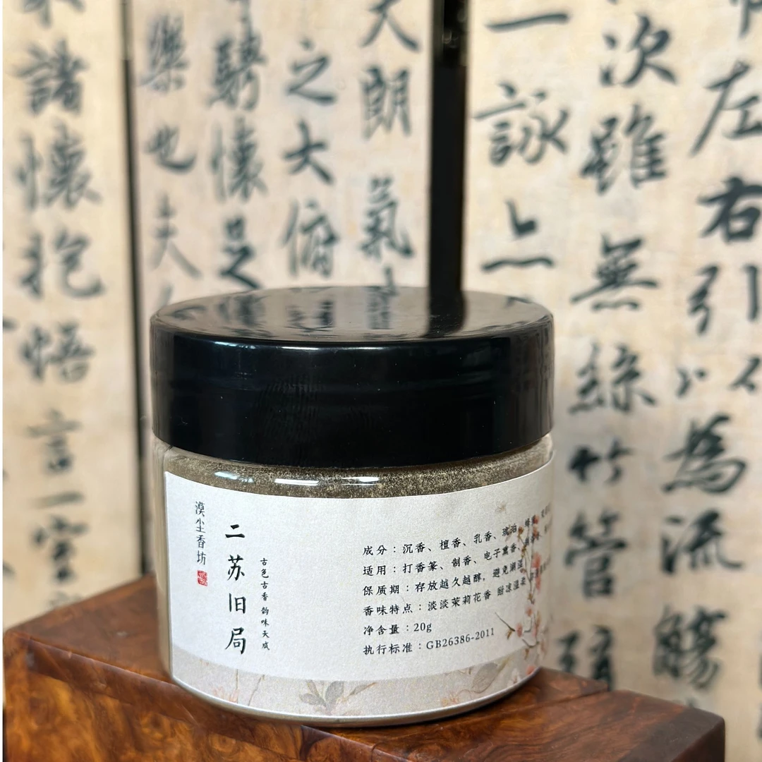 二苏旧局香粉天然居家香薰茉莉花香琥珀清香 静心