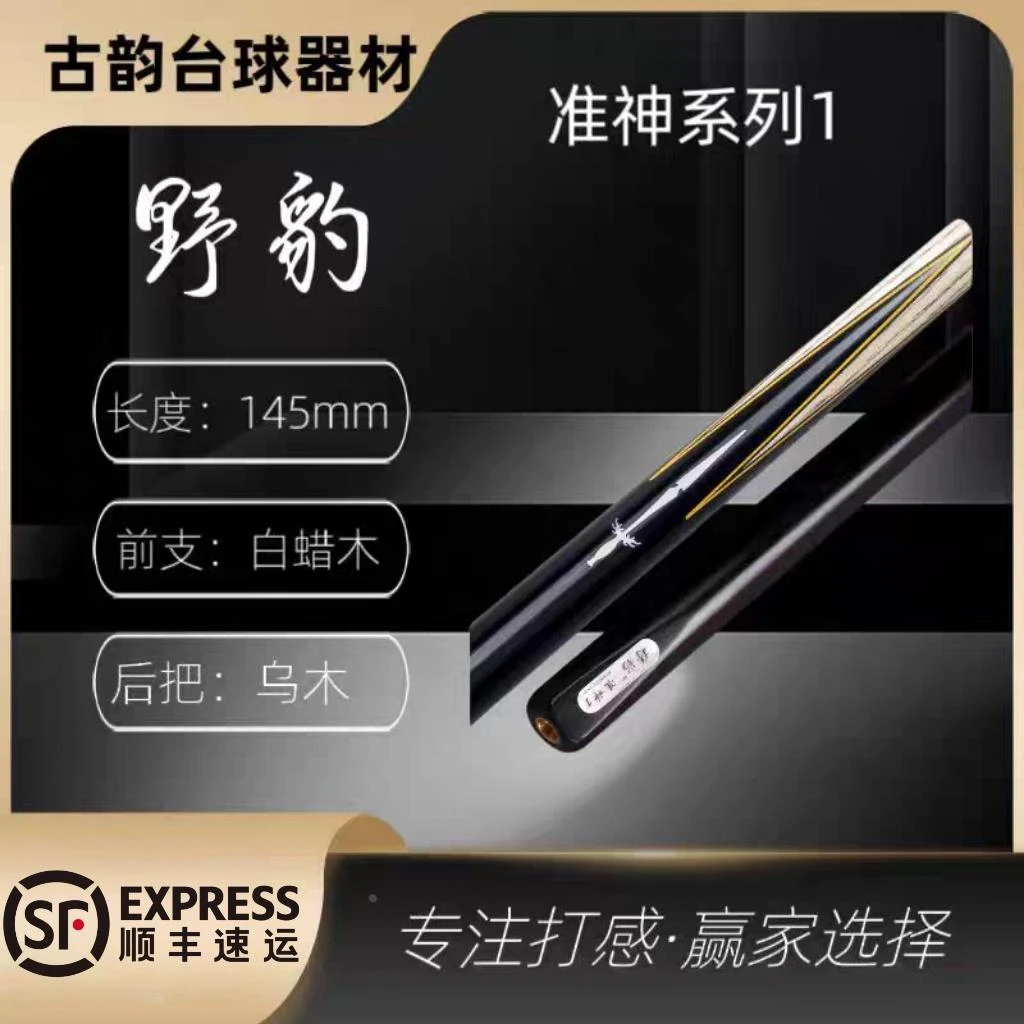 野豹台球杆 野豹准神系列1-4球杆 准神天下 北京古韵台球器材