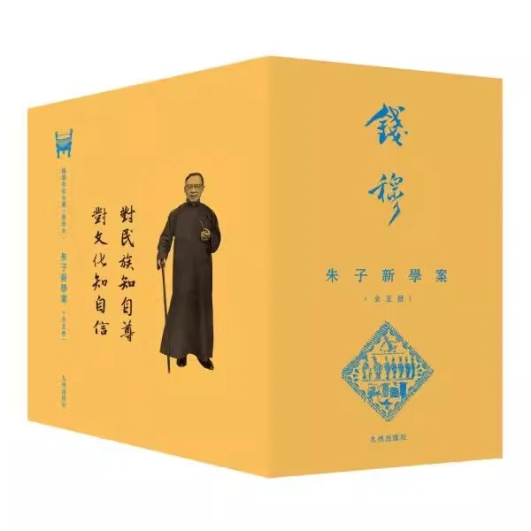 【九州微瑕】钱穆先生全集----朱子新学案（全五册）