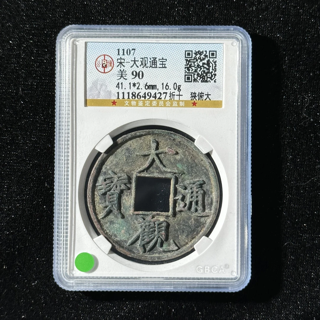 Z28 宋代 大观通宝 折十狭俯大公博评级90分 1118649427 Z