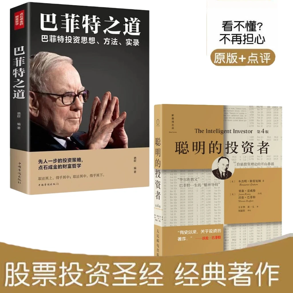 聪明的投资者(第4版,注释点评版)巴菲特一生的精神导师,股票投资