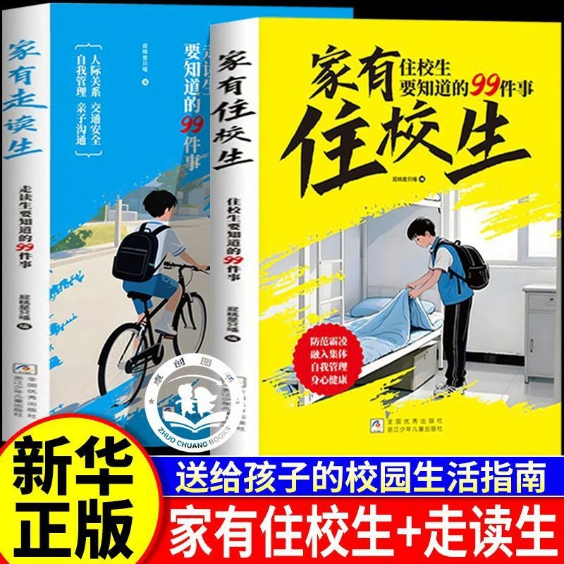 漫画版家有住校生走读生校园生活指南开学学生要知道的99件事