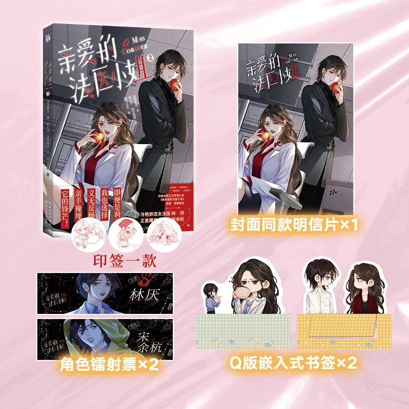亲爱的法医小姐2  （漫画）鼠女森特
