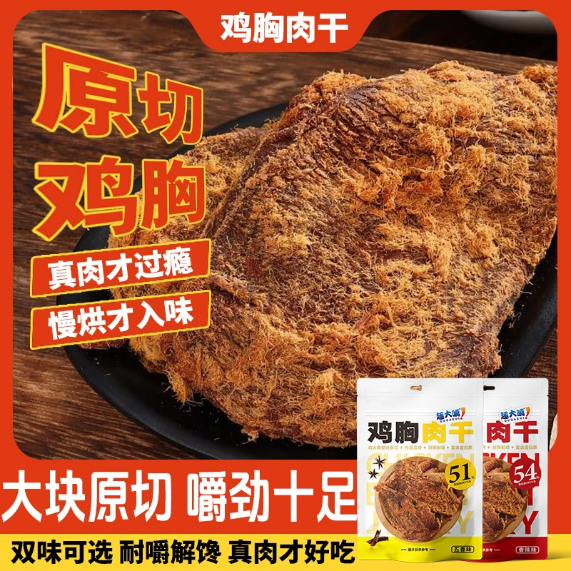 原切高蛋白鸡胸肉五香代餐鸡肉休闲风干即食麻辣抗饿解馋零食