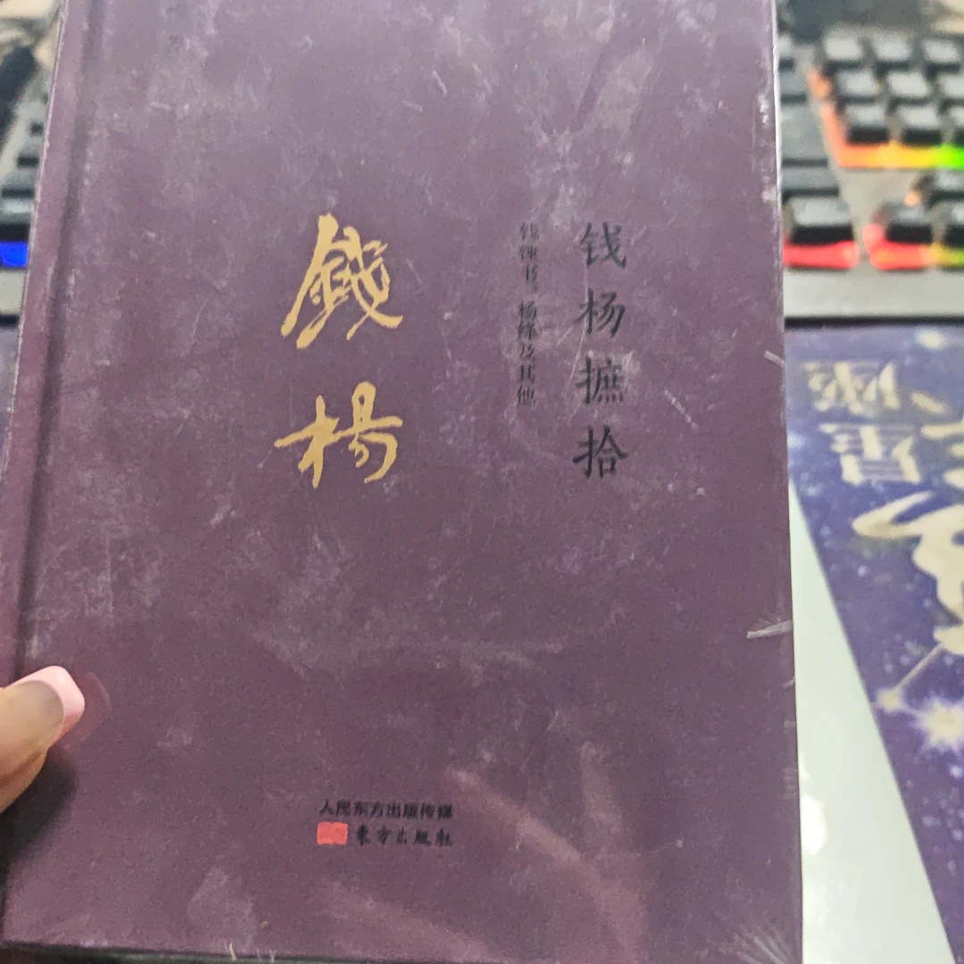 钱杨摭拾：钱钟书、杨绛及其他