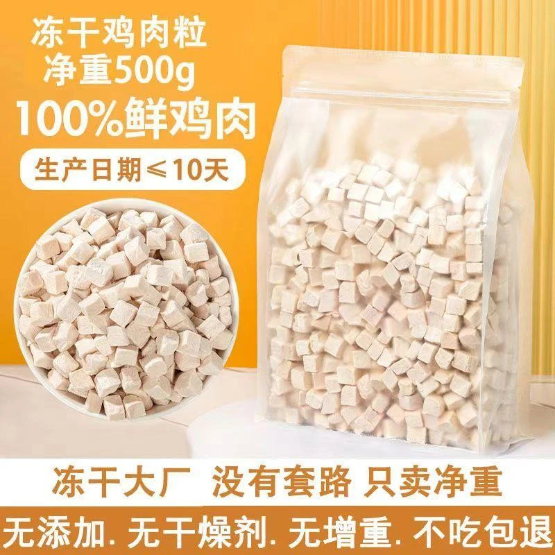 【净重500g】冻干猫咪零食鸡肉粒宠物鸡胸肉营养增肥发腮狗猫通用