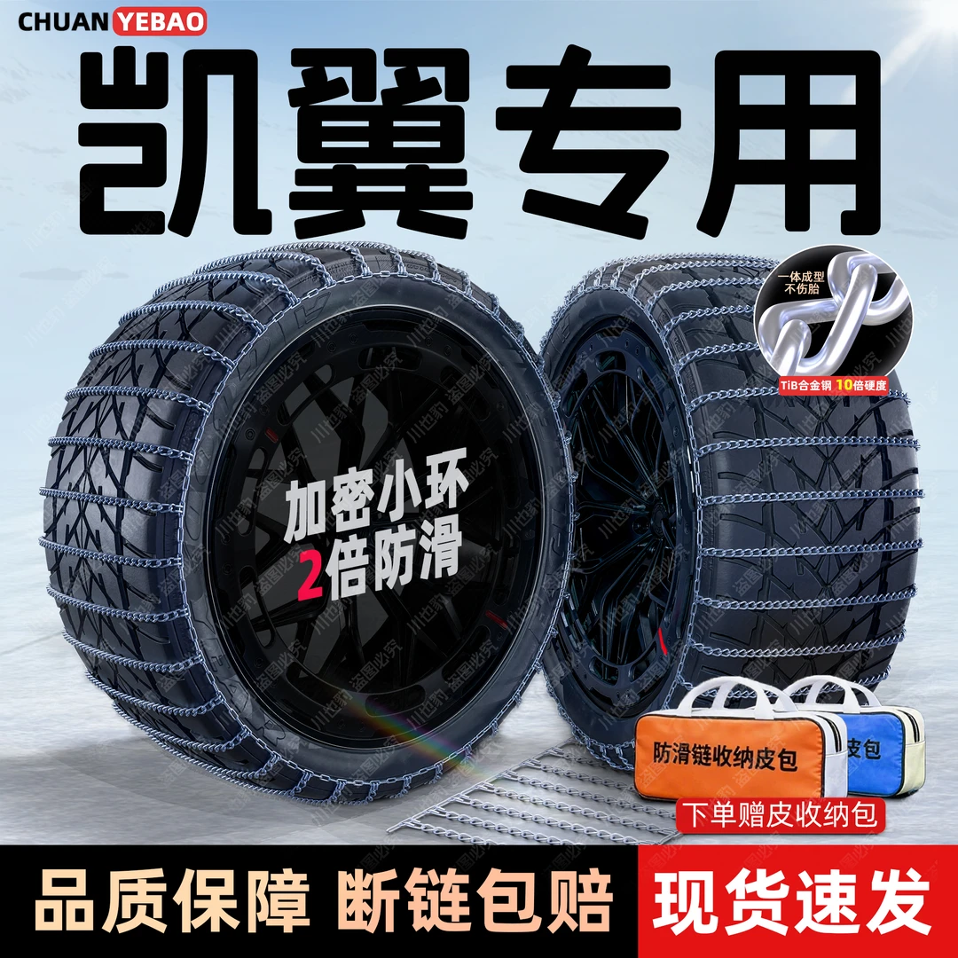 【凯翼专用】密环汽车防滑链昆仑/炫界/拾月/轩度/X3/X5/V3/C3/V7