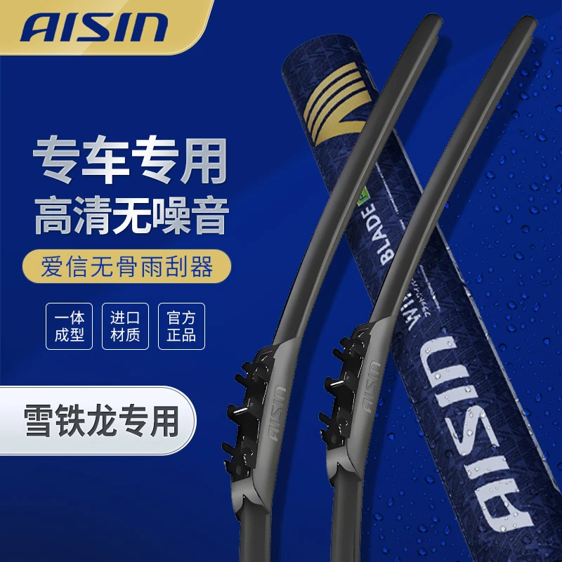 【雪铁龙专用】AISIN高清无骨雨刮器专车专用高品质无异响雨刷