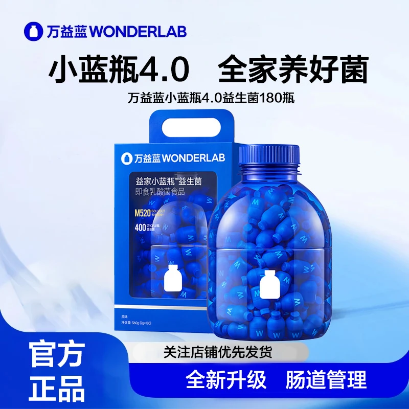万益蓝 4.0小蓝瓶益生菌180瓶400亿成人肠道益生菌益生元粉