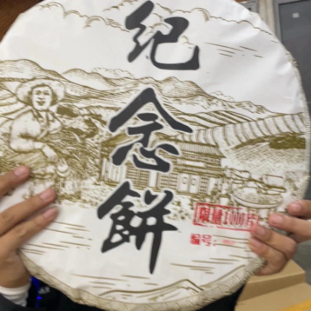 2025年云南松山李大丽家古树生茶记念饼
