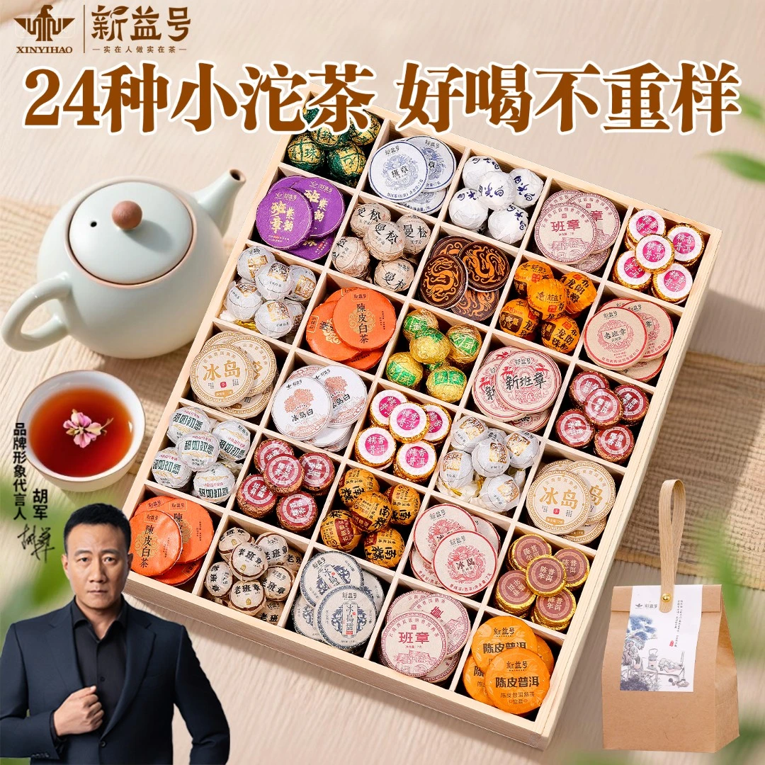 新益号普洱茶熟茶糯香班章冰岛组合装小沱茶生茶白茶24种茶叶礼盒
