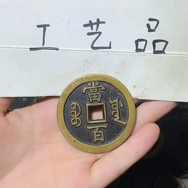 吾***皇工艺品，源局当百钱