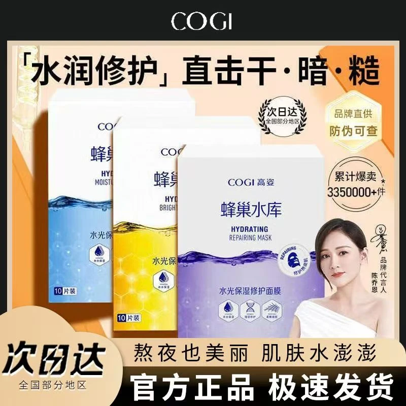 COGI高姿面膜蜂巢水库补水保湿焕采修护熬夜肌贴片男女学生正品