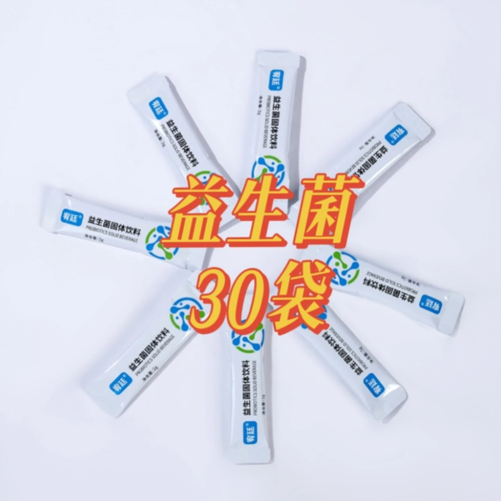 【永哥臻选】益生菌固体饮料添加活性益生菌30袋/盒量子高科生产