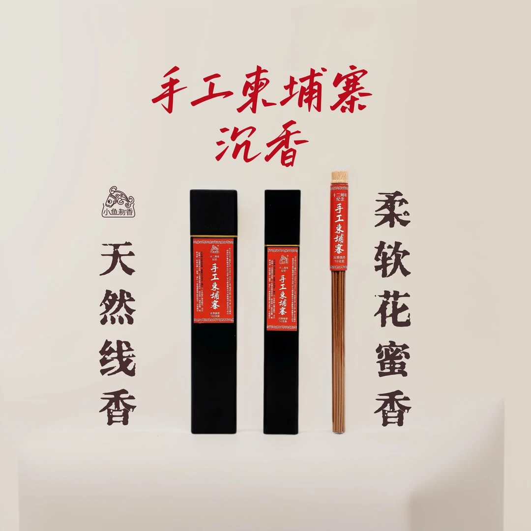 【十二周年纪念】小鱼制香 手工柬埔寨线香