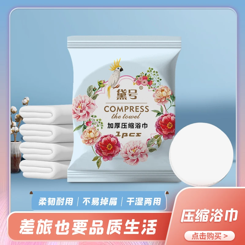 【黛号】压缩浴巾一次性洗脸巾加大加厚棉柔旅行装方便携式洁面巾