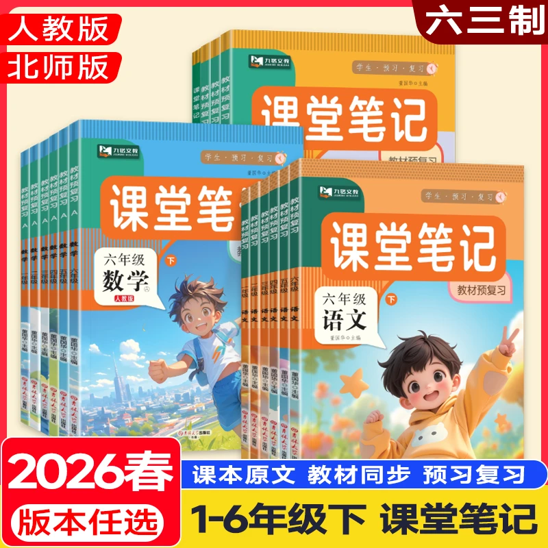 2026春【课堂笔记】1-6年级下册课本原文教材同步教辅版本任选