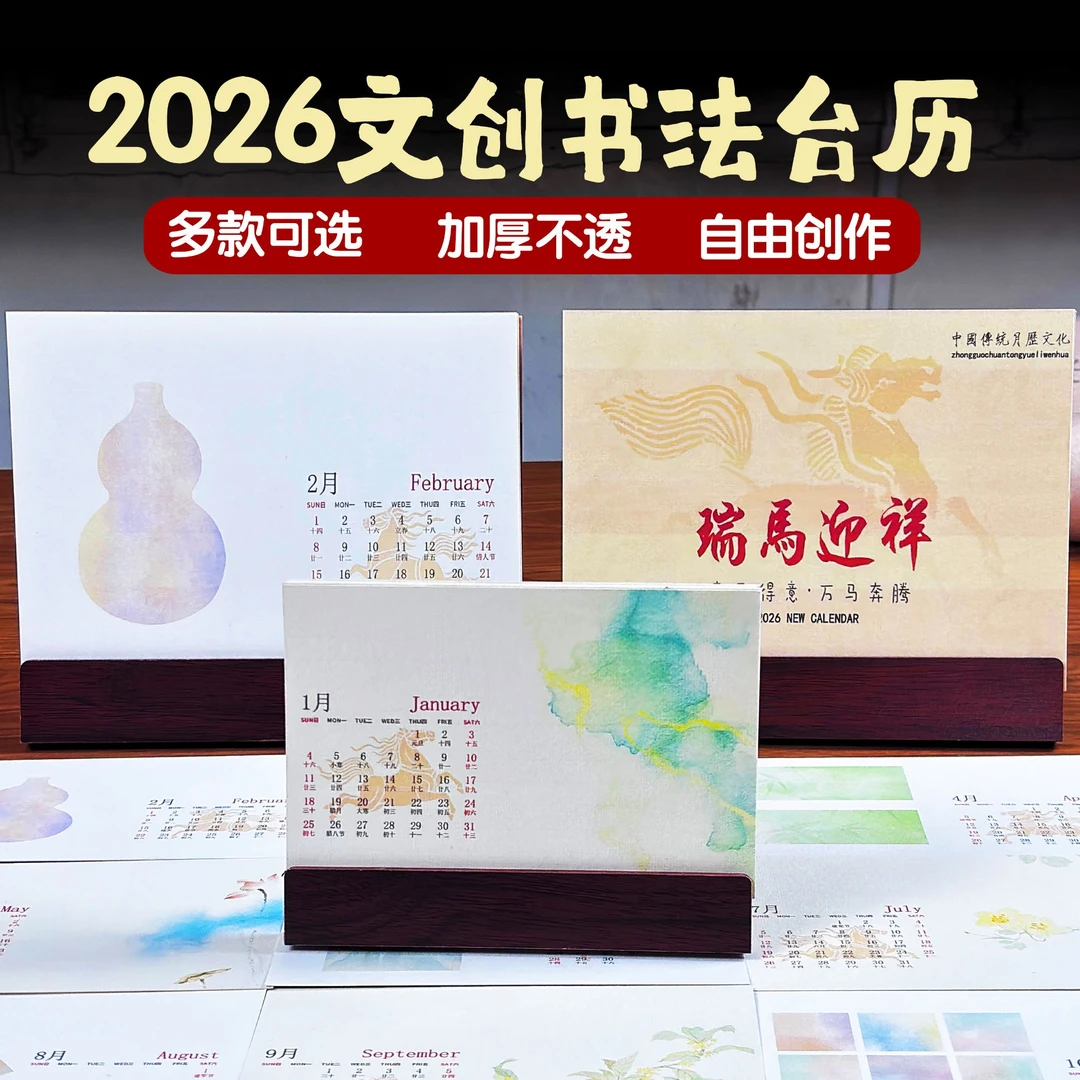 2026年马年国风文创空白书法台历DIY可自由创作卡纸台历