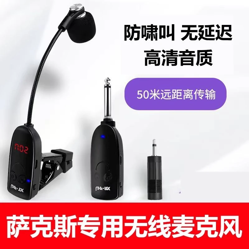萨克斯无线专用麦克风拾音器舞台演出防啸叫户外乐器高音质话筒