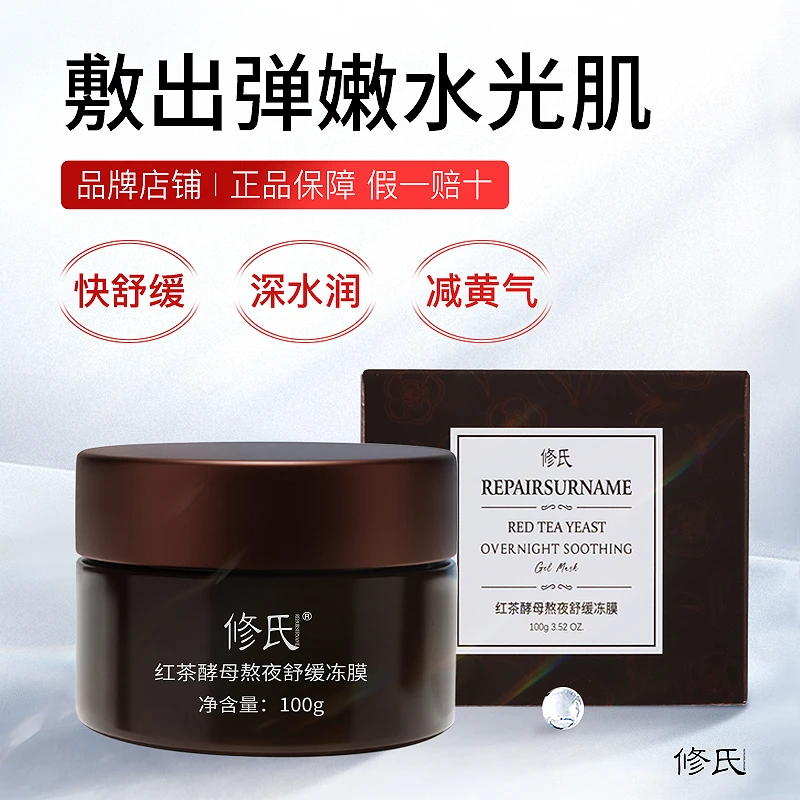 修氏/REPAIRSURNAME红茶酵母熬夜舒缓冻膜 100g/盒