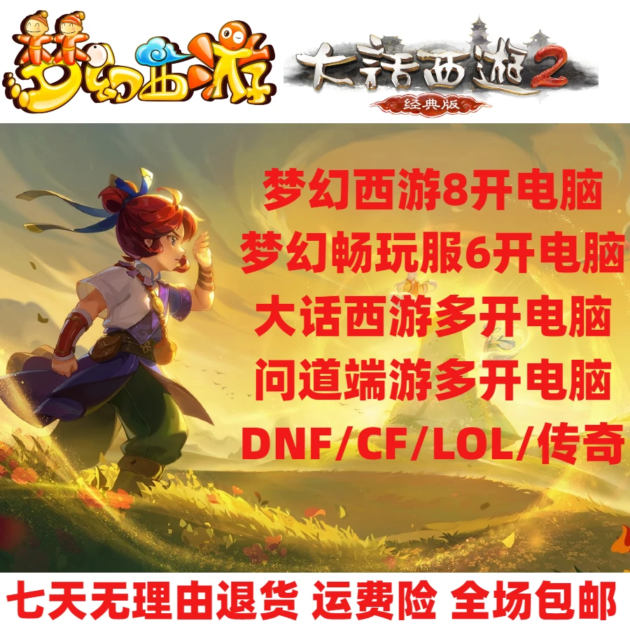 准新品  梦幻8开 畅玩服6开 大话多开 问道10开 传奇lol cf电脑