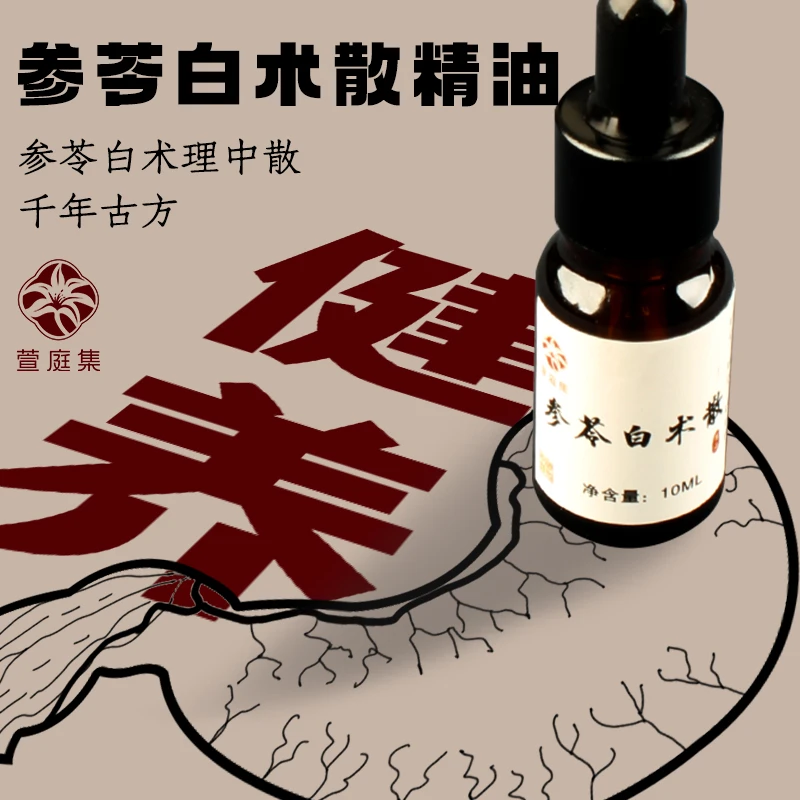 《太平惠民和剂局方》参苓白术理中散精油10ml @@005291