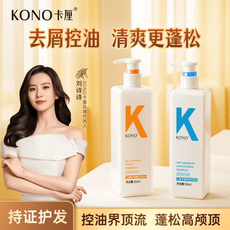 KONO控油去屑香氛洗发水柔顺清爽蓬松持久留香水护发素沐浴露正品