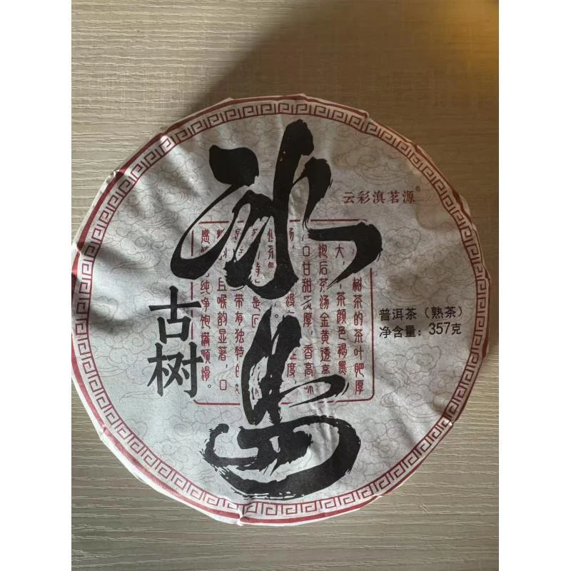 冰岛古树 普洱茶 熟茶 贰