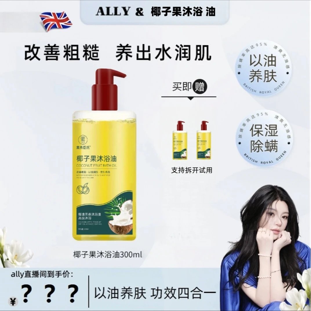 英国进口原料 椰子沐浴油改善粗糙润肤