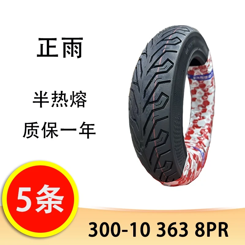 【5条】正雨300-10 半热熔 米其林花纹 8PR 电动车摩托车真空胎轮胎