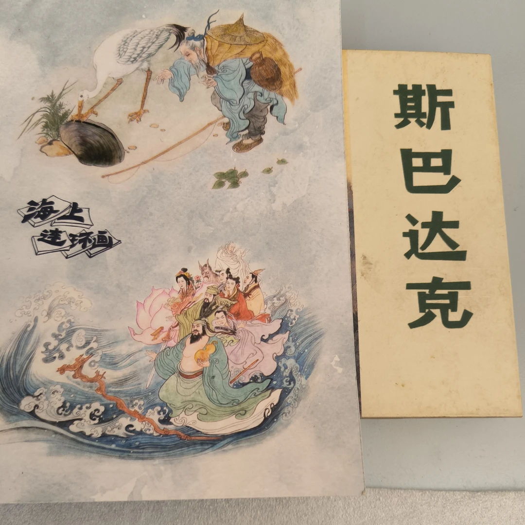 海上明信片50开瑕疵拆封黄斑签名本斯巴达克