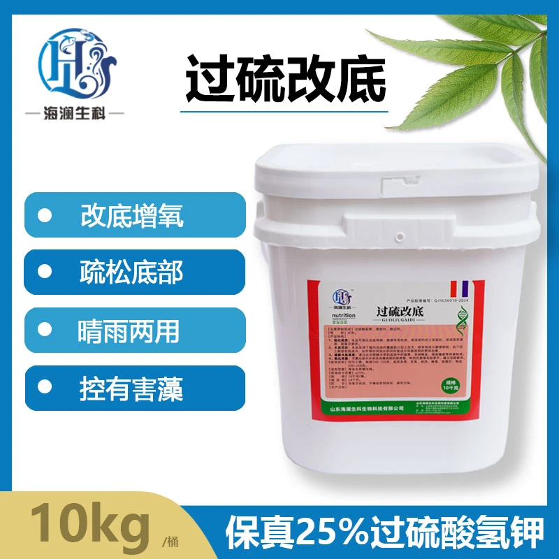 【过硫酸氢钾改底】25%保真过硫调节水质处理有害菌水产鱼虾蟹海参