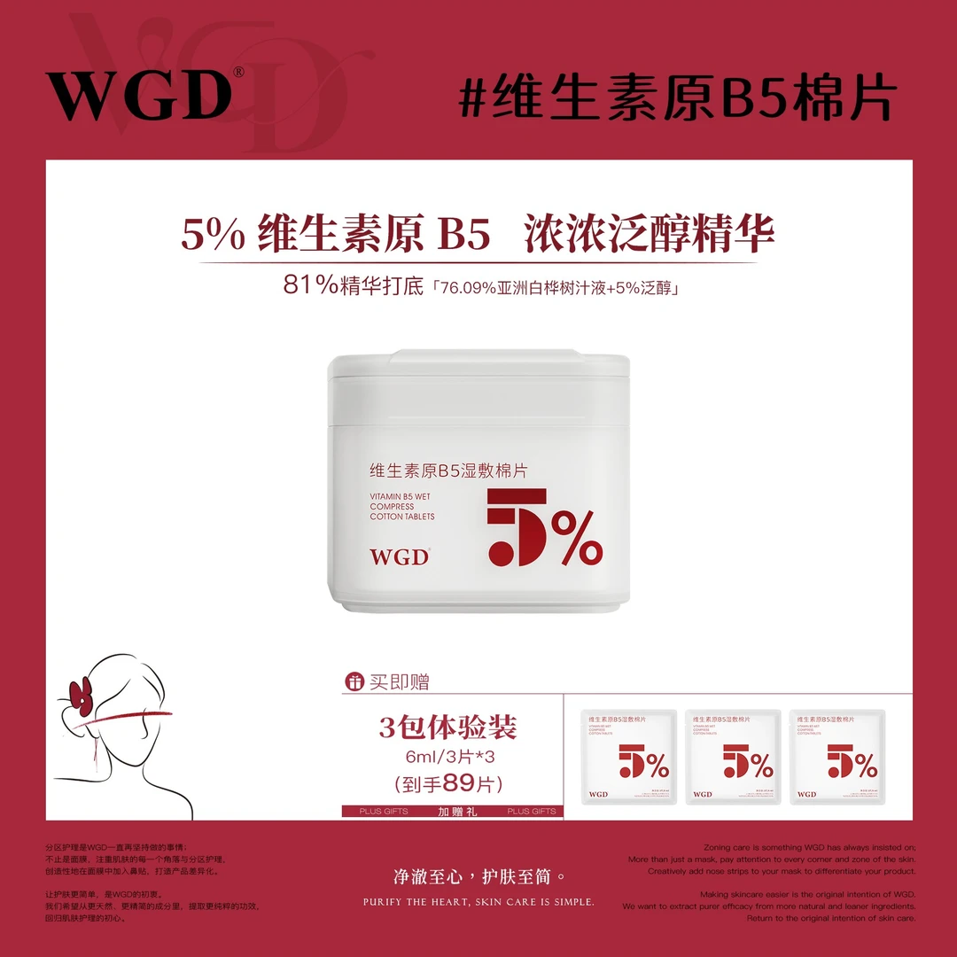 【舒缓棉片】WGD原B5湿敷棉片舒缓护理补水保湿妆前棉片