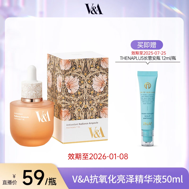 【木木专属】V&A抗氧化亮泽精华液（效期至26年1月）